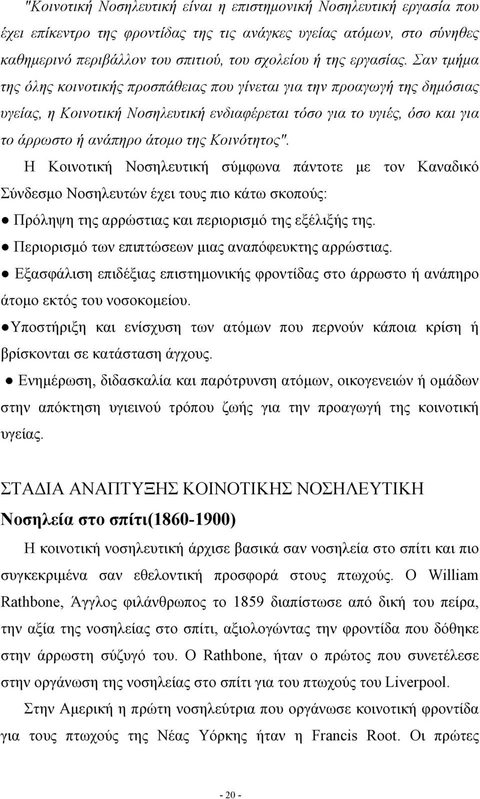 Σαν τμήμα της όλης κοινοτικής προσπάθειας που γίνεται για την προαγωγή της δημόσιας υγείας, η Κοινοτική Νοσηλευτική ενδιαφέρεται τόσο για το υγιές, όσο και για το άρρωστο ή ανάπηρο άτομο της