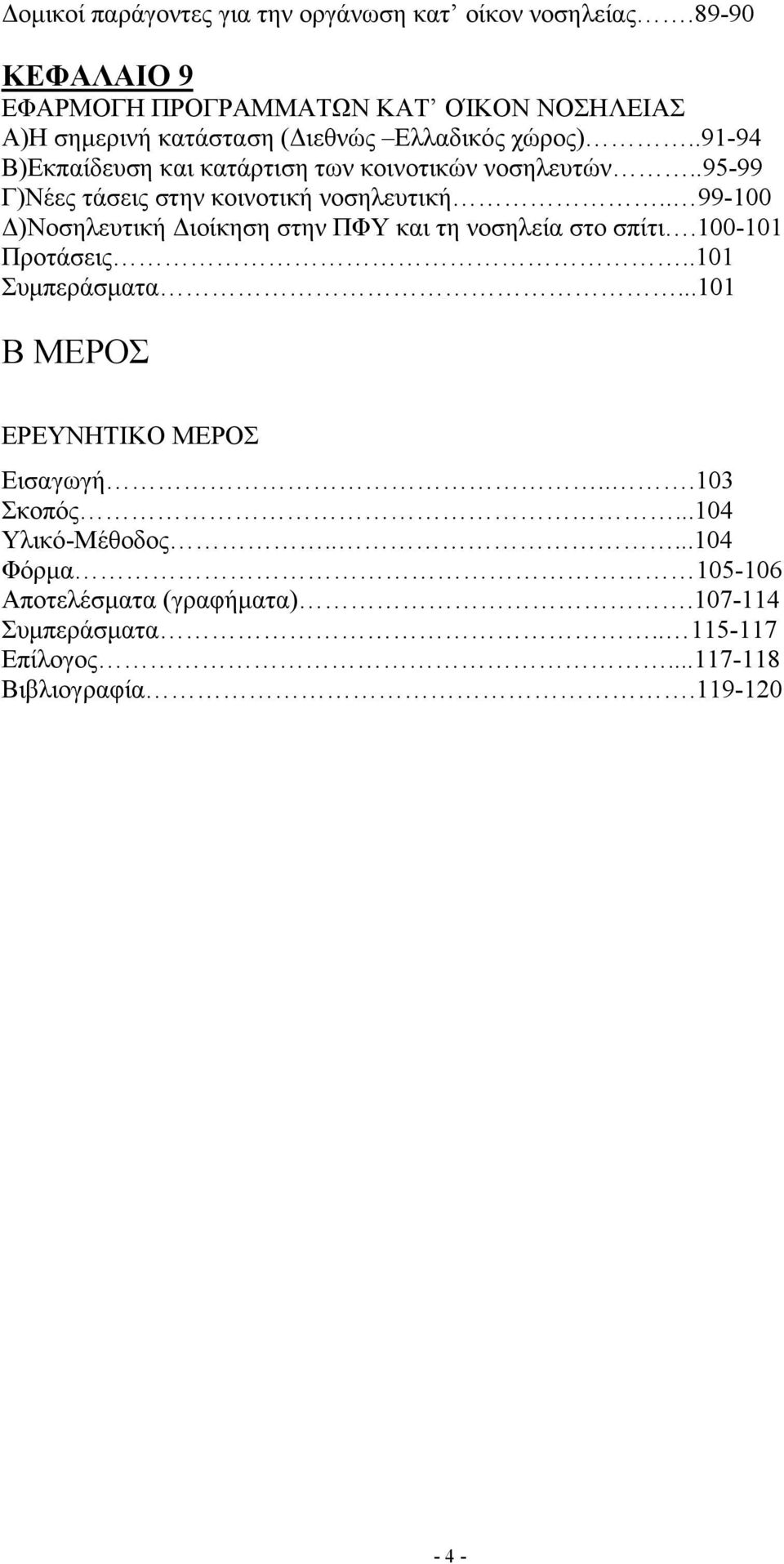 .91-94 Β)Εκπαίδευση και κατάρτιση των κοινοτικών νοσηλευτών..95-99 Γ)Νέες τάσεις στην κοινοτική νοσηλευτική.