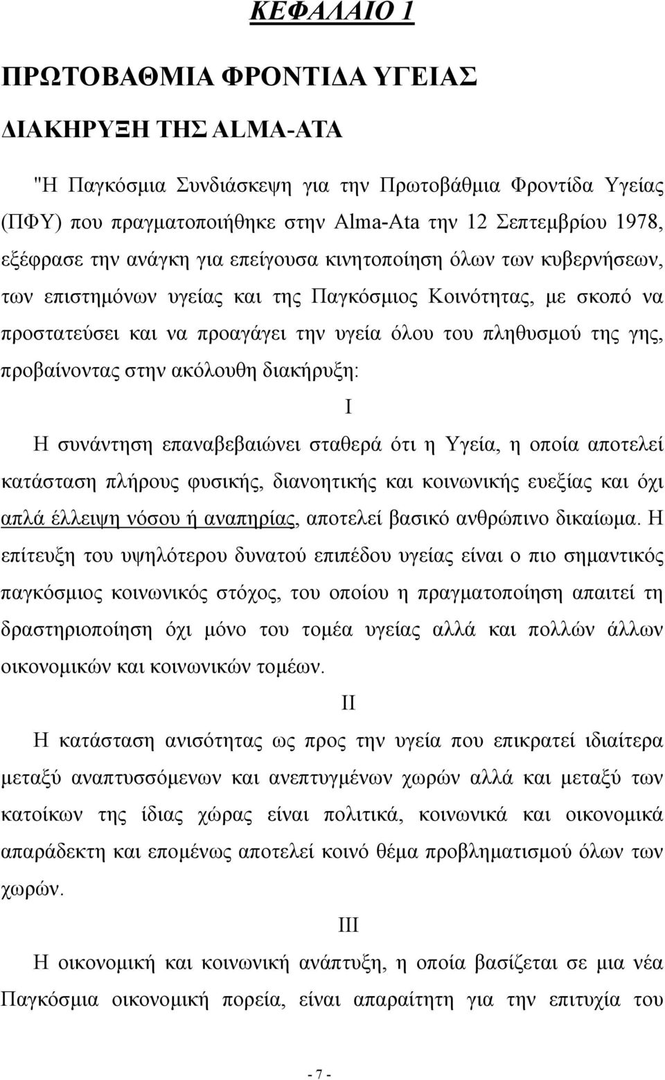 προβαίνοντας στην ακόλουθη διακήρυξη: Ι Η συνάντηση επαναβεβαιώνει σταθερά ότι η Υγεία, η οποία αποτελεί κατάσταση πλήρους φυσικής, διανοητικής και κοινωνικής ευεξίας και όχι απλά έλλειψη νόσου ή