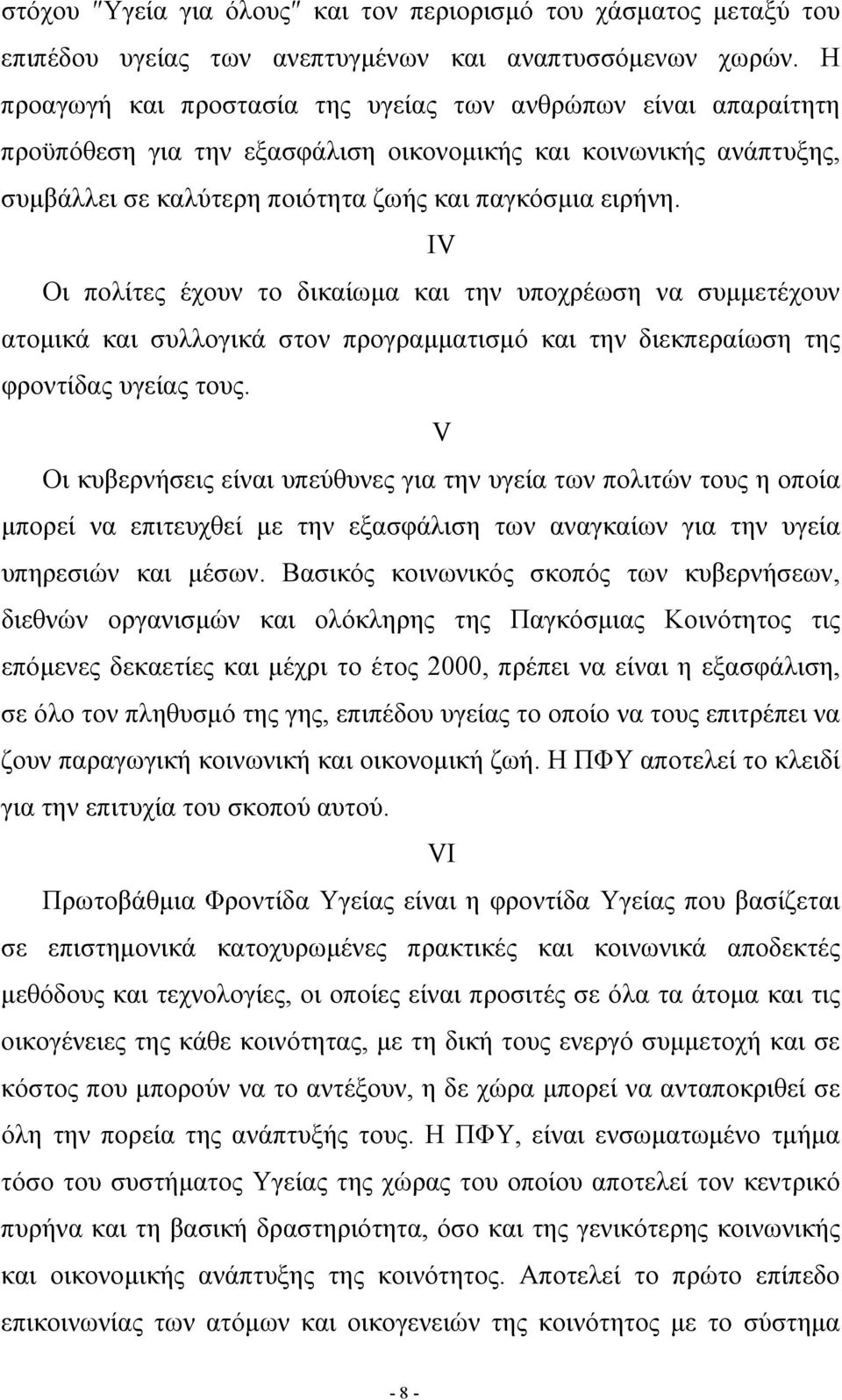 ΙV Οι πολίτες έχουν το δικαίωμα και την υποχρέωση να συμμετέχουν ατομικά και συλλογικά στον προγραμματισμό και την διεκπεραίωση της φροντίδας υγείας τους.