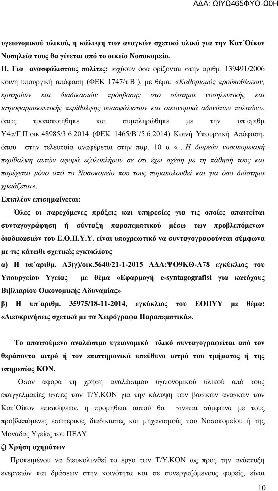 Β ), κε ζέκα: «Καζνξηζκόο πξνϋπνζέζεσλ, θξηηεξίσλ θαη δηαδηθαζηώλ πξόζβαζεο ζην ζύζηεκα λνζειεπηηθήο θαη ηαηξνθαξκαθεπηηθήο πεξίζαιςεο αλαζθάιηζησλ θαη νηθνλνκηθά αδπλάησλ πνιηηώλ», φπσο