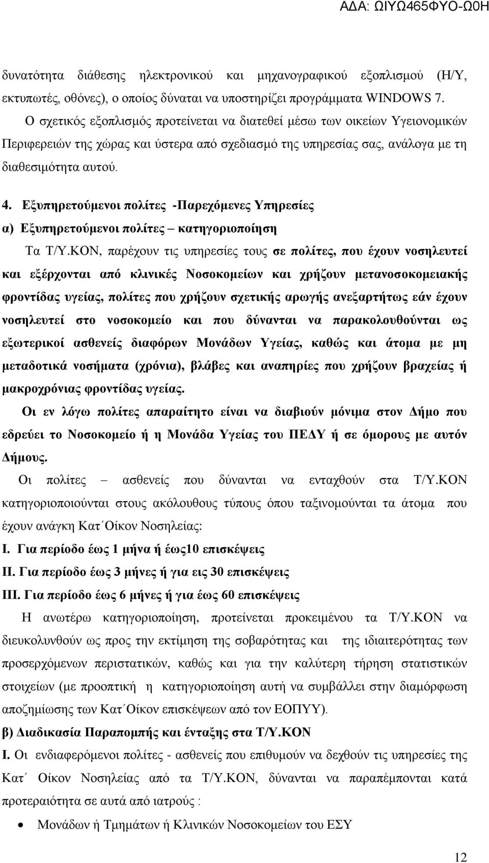 Δμππεξεηνχκελνη πνιίηεο -Παξερφκελεο Τπεξεζίεο α) Δμππεξεηνχκελνη πνιίηεο θαηεγνξηνπνίεζε Σα Σ/Τ.