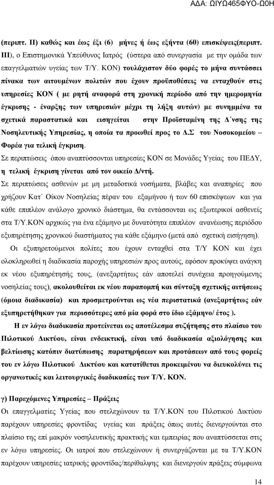 έλαξμεο ησλ ππεξεζηψλ κέρξη ηε ιήμε απηψλ) κε ζπλεκκέλα ηα ζρεηηθά παξαζηαηηθά θαη εηζεγείηαη ζηελ Πξντζηακέλε ηεο Γ λζεο ηεο Ννζειεπηηθήο Τπεξεζίαο, ε νπνία ηα πξνσζεί πξνο ην Γ.