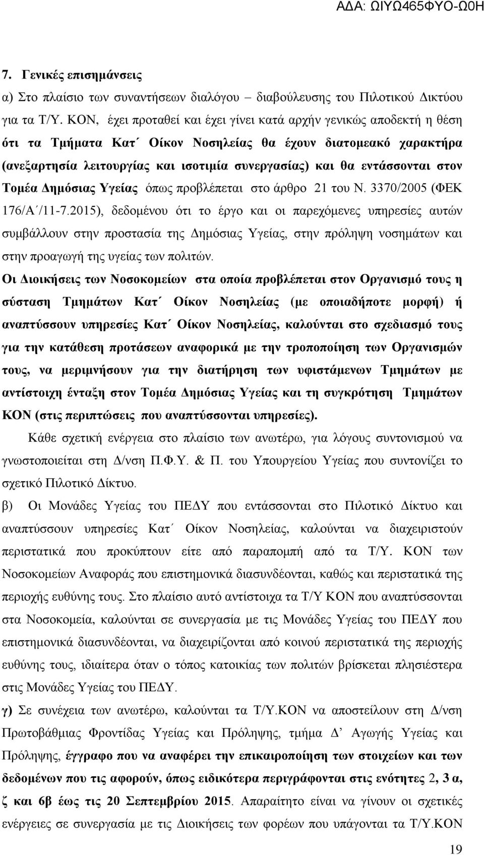 εληάζζνληαη ζηνλ Σνκέα Γεκφζηαο Τγείαο φπσο πξνβιέπεηαη ζην άξζξν 21 ηνπ Ν. 3370/2005 (ΦΔΚ 176/Α /11-7.