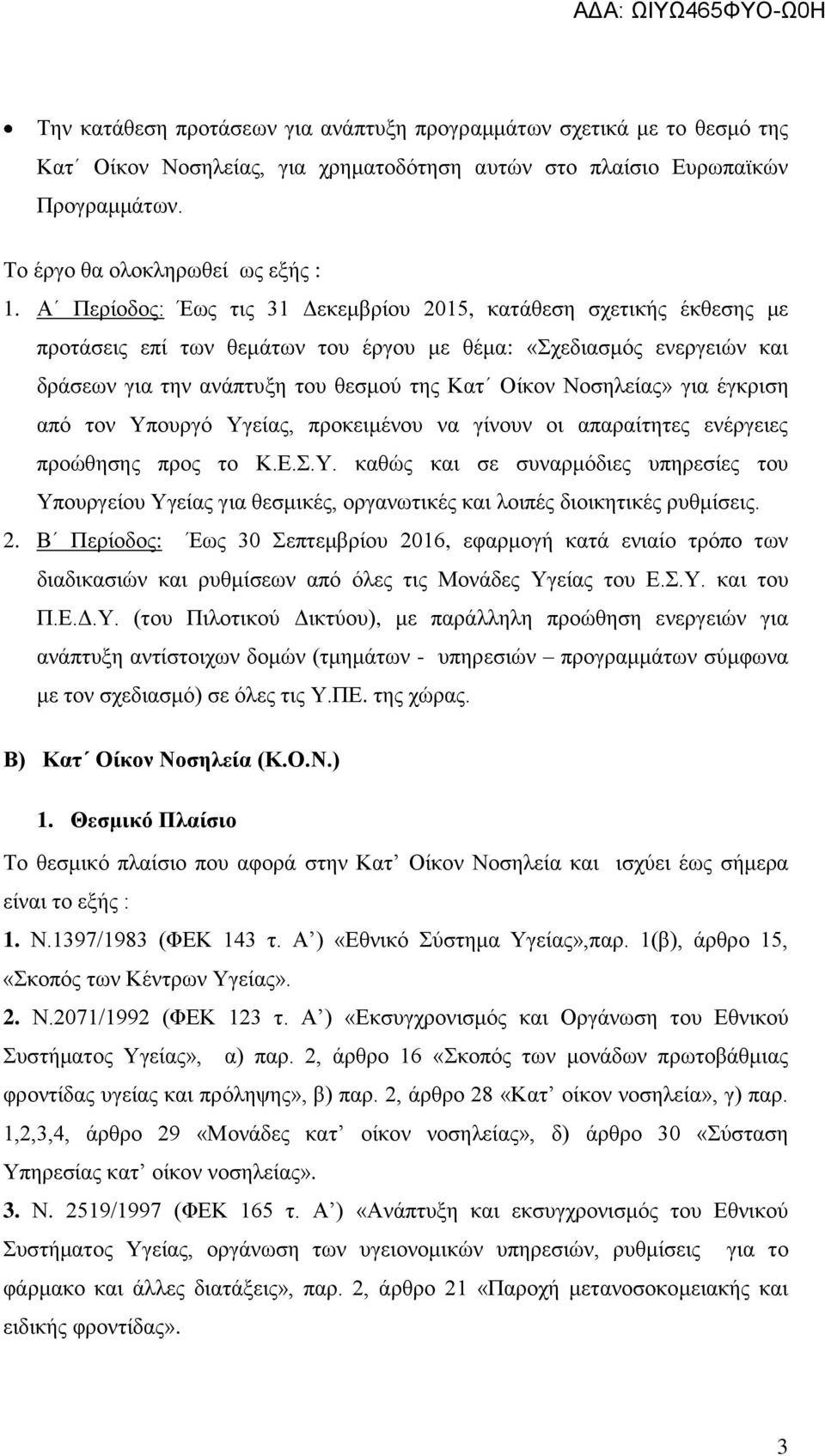 γηα έγθξηζε απφ ηνλ Τπνπξγφ Τγείαο, πξνθεηκέλνπ λα γίλνπλ νη απαξαίηεηεο ελέξγεηεο πξνψζεζεο πξνο ην Κ.Δ..Τ. θαζψο θαη ζε ζπλαξκφδηεο ππεξεζίεο ηνπ Τπνπξγείνπ Τγείαο γηα ζεζκηθέο, νξγαλσηηθέο θαη ινηπέο δηνηθεηηθέο ξπζκίζεηο.