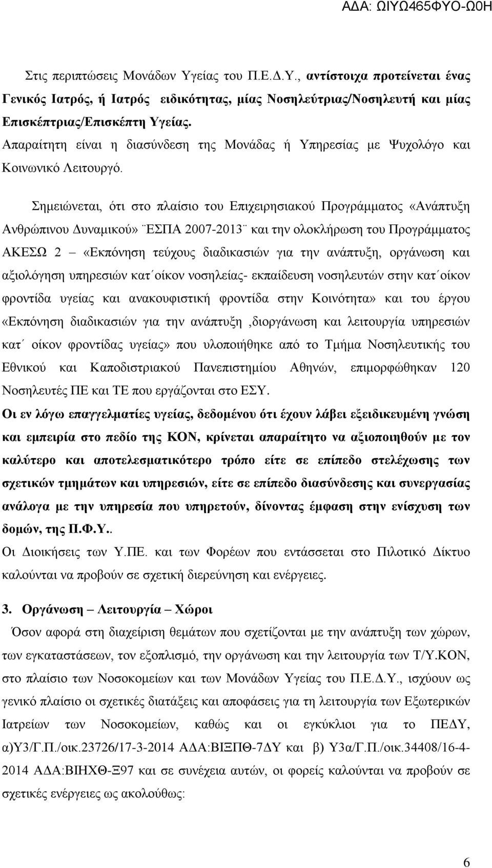 εκεηψλεηαη, φηη ζην πιαίζην ηνπ Δπηρεηξεζηαθνχ Πξνγξάκκαηνο «Αλάπηπμε Αλζξψπηλνπ Γπλακηθνχ» ΔΠΑ 2007-2013 θαη ηελ νινθιήξσζε ηνπ Πξνγξάκκαηνο ΑΚΔΧ 2 «Δθπφλεζε ηεχρνπο δηαδηθαζηψλ γηα ηελ αλάπηπμε,