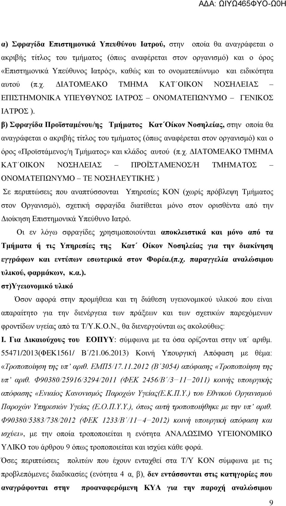 β) θξαγίδα Πξντζηακέλνπ/εο Σκήκαηνο Καη Οίθνλ Ννζειείαο, ζηελ νπνία ζα αλαγξάθεηαη ν αθξηβήο ηίηινο ηνπ ηκήκαηνο (φπσο αλαθέξεηαη ζηνλ νξγαληζκφ) θαη ν φξνο «Πξντζηάκελνο/ε Σκήκαηνο» θαη θιάδνο απηνχ