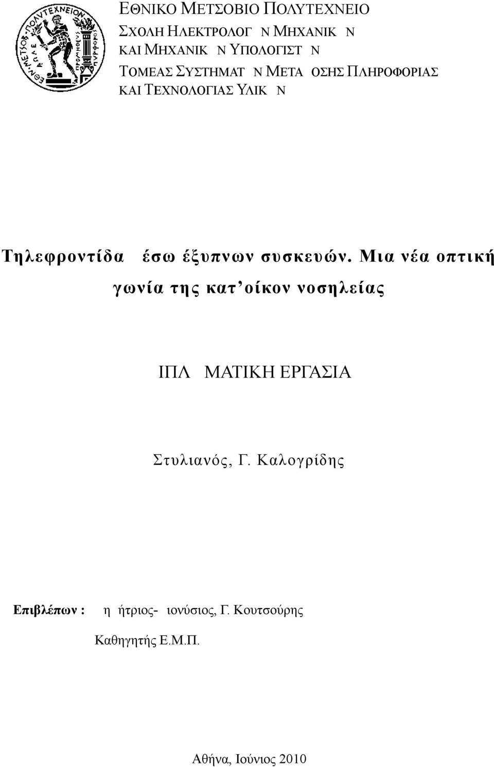 συσκευών. Μια νέα οπτική γωνία της κατ οίκον νοσηλείας ΔΙΠΛΩΜΑΤΙΚΗ ΕΡΓΑΣΙΑ Στυλιανός, Γ.