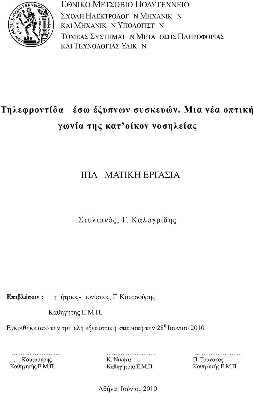 Μια νέα οπτική γωνία της κατ οίκον νοσηλείας ΔΙΠΛΩΜΑΤΙΚΗ ΕΡΓΑΣΙΑ Στυλιανός, Γ. Καλογρίδης Επιβλέπων : Δημήτριος-Διονύσιος, Γ.