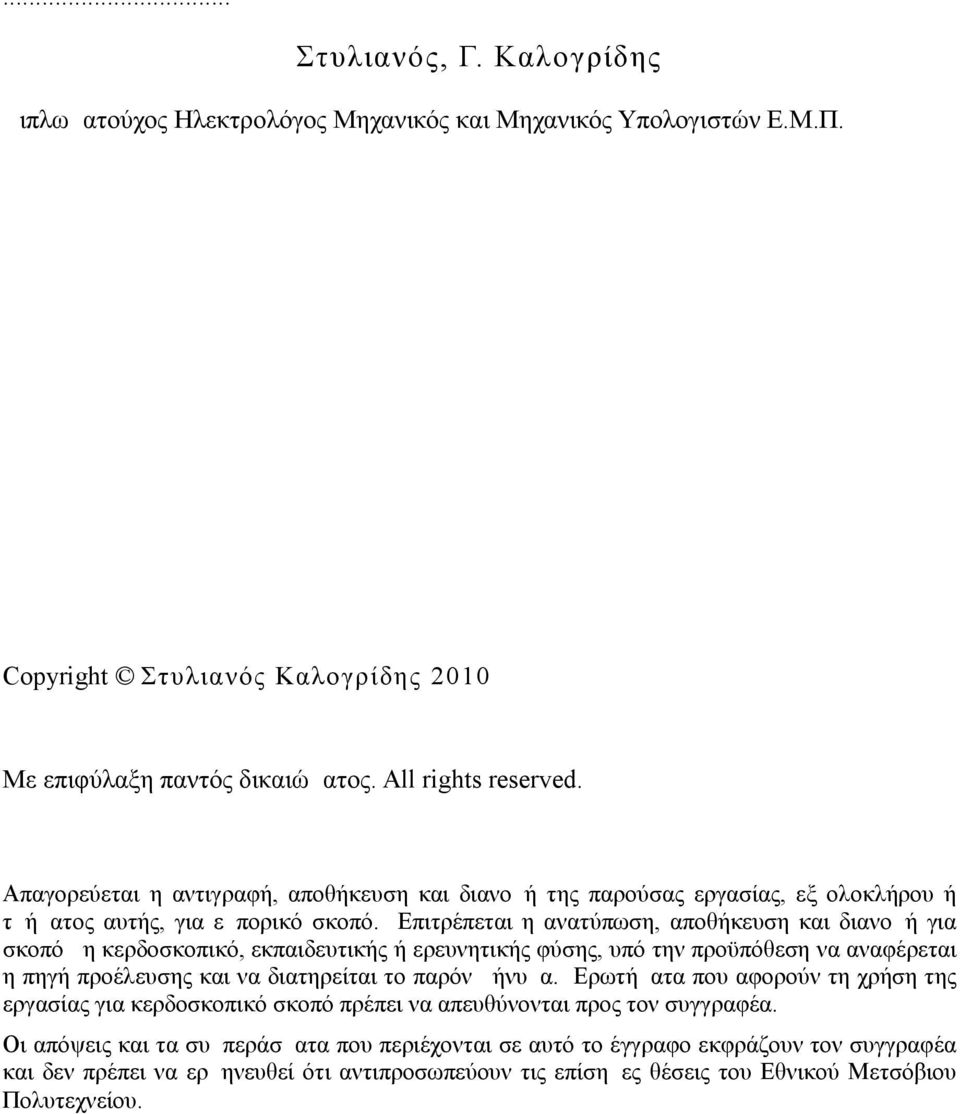 Επιτρέπεται η ανατύπωση, αποθήκευση και διανομή για σκοπό μη κερδοσκοπικό, εκπαιδευτικής ή ερευνητικής φύσης, υπό την προϋπόθεση να αναφέρεται η πηγή προέλευσης και να διατηρείται το παρόν μήνυμα.