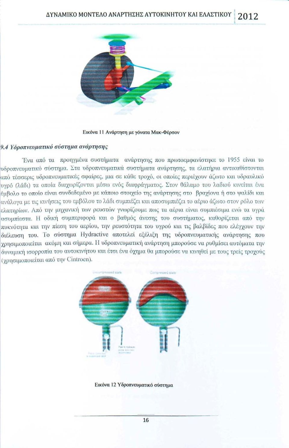 ο ο ποίες π ε ρέχουν άζωτο κα υδραυλκό υγρό (λάδ) τα οπο ί α δαχωρ ίζοντα μέσω ενός δαφράγματος.