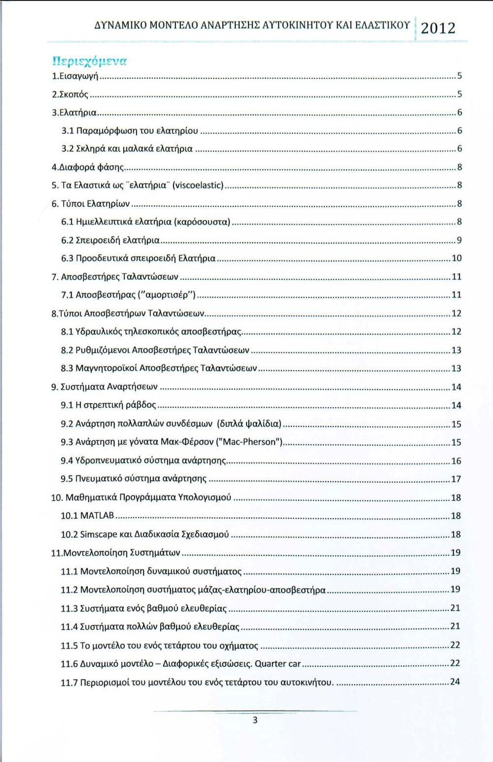 Τα Ελαστκά ως ελατήρα (νiscoelastic)............................................. 8 6. Τύπο Ελατηρίων........................... 8 6. Ημελλεπτκά ελατήρα (καρόσουστα).............................. 8 6.2 Σπεροεδή ελατήρα.