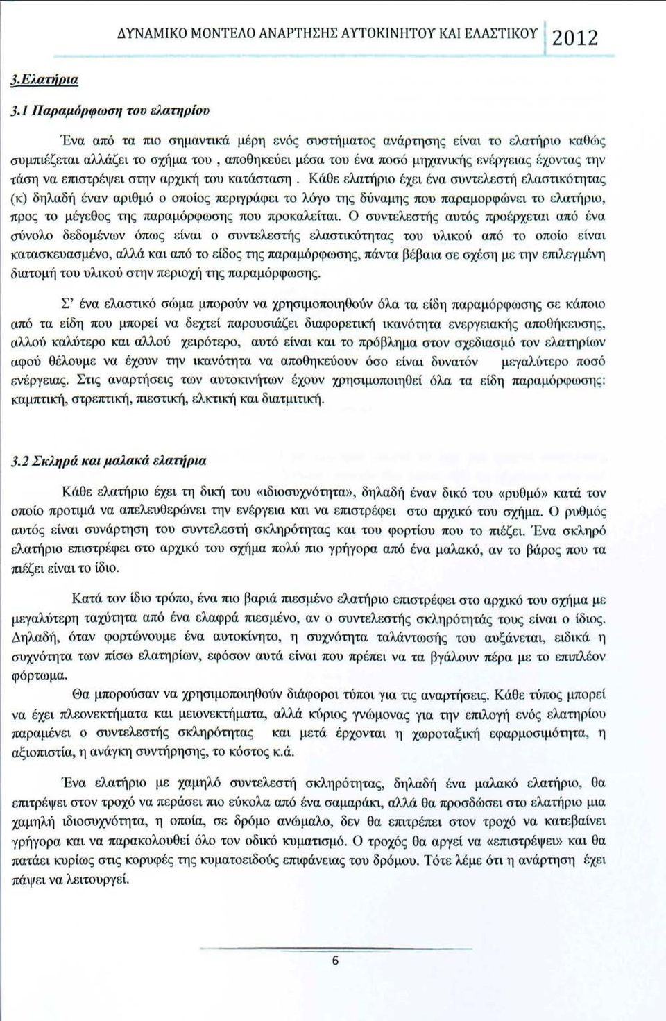 tάση να επστρέψε στην αρχκή του κατάσταση.