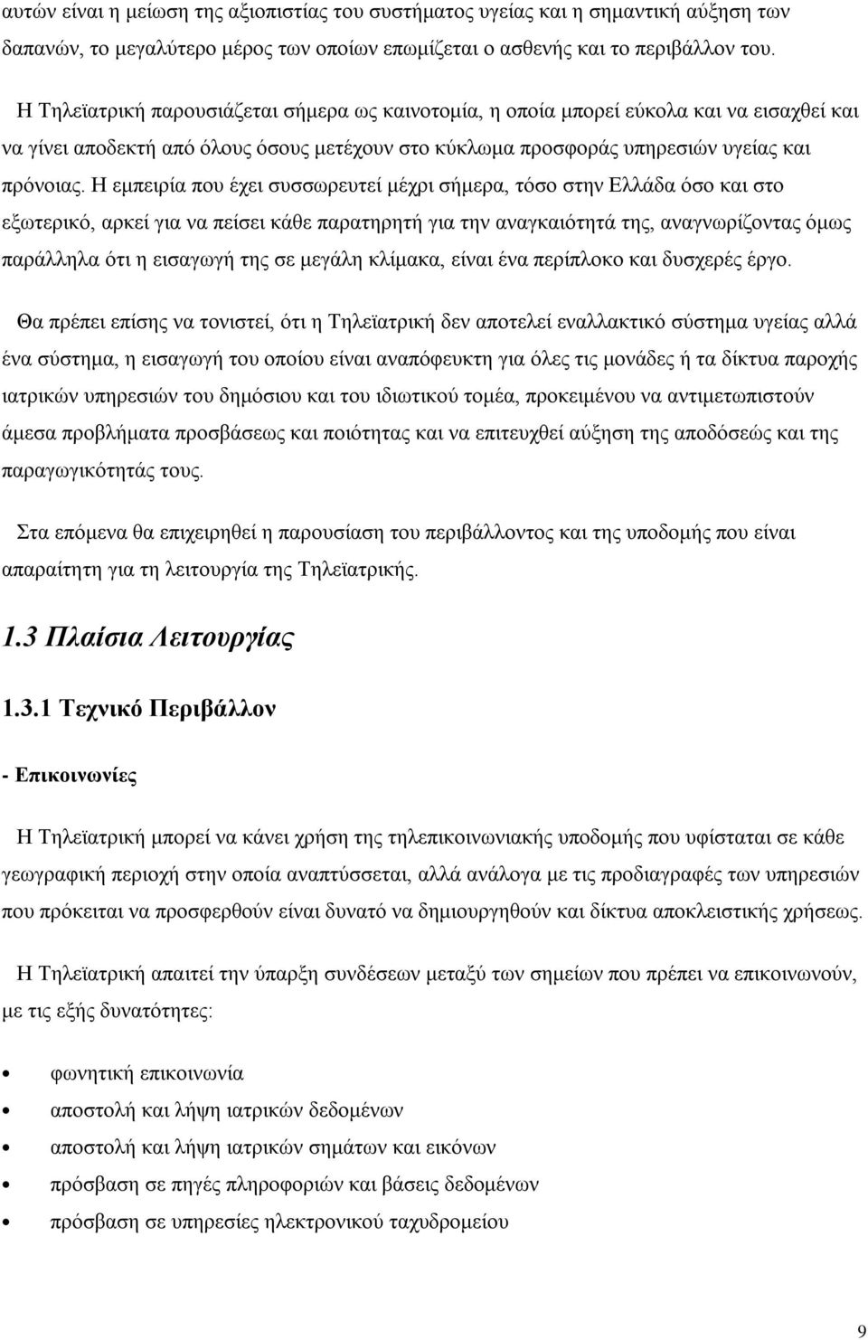 Η εμπειρία που έχει συσσωρευτεί μέχρι σήμερα, τόσο στην Ελλάδα όσο και στο εξωτερικό, αρκεί για να πείσει κάθε παρατηρητή για την αναγκαιότητά της, αναγνωρίζοντας όμως παράλληλα ότι η εισαγωγή της σε