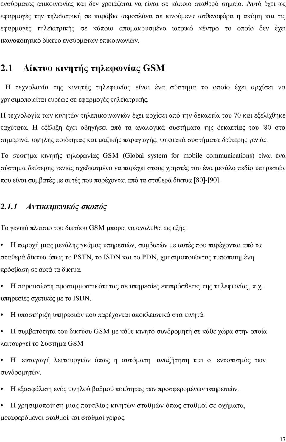 δίκτυο ενσύρματων επικοινωνιών. 2.1 Δίκτυο κινητής τηλεφωνίας GSM Η τεχνολογία της κινητής τηλεφωνίας είναι ένα σύστημα το οποίο έχει αρχίσει να χρησιμοποιείται ευρέως σε εφαρμογές τηλεϊατρικής.