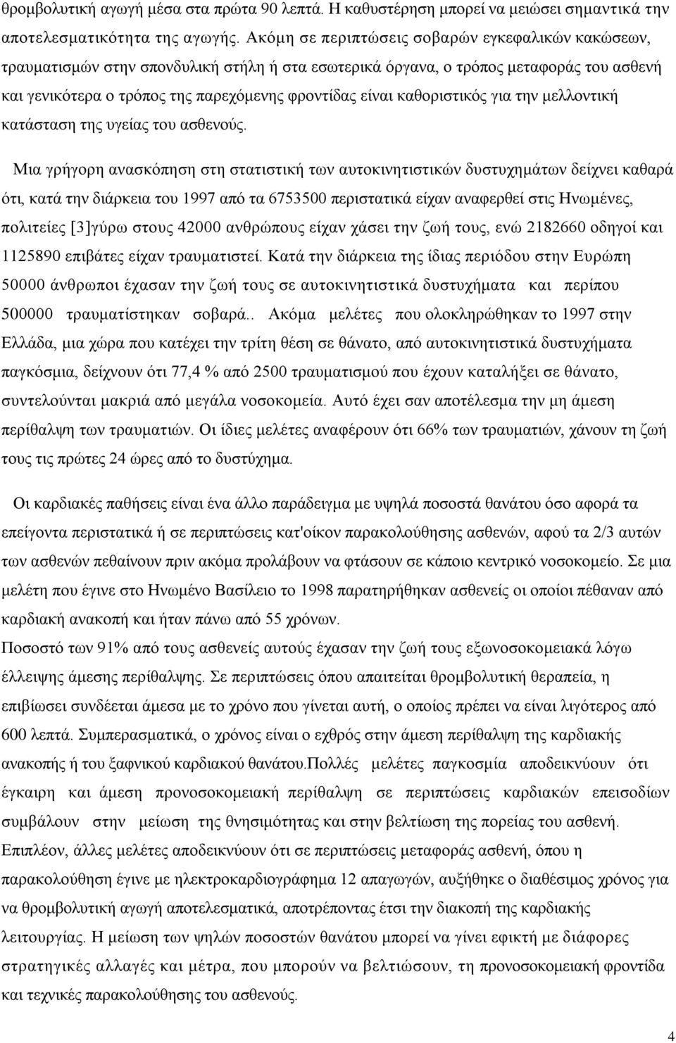 καθοριστικός για την μελλοντική κατάσταση της υγείας του ασθενούς.