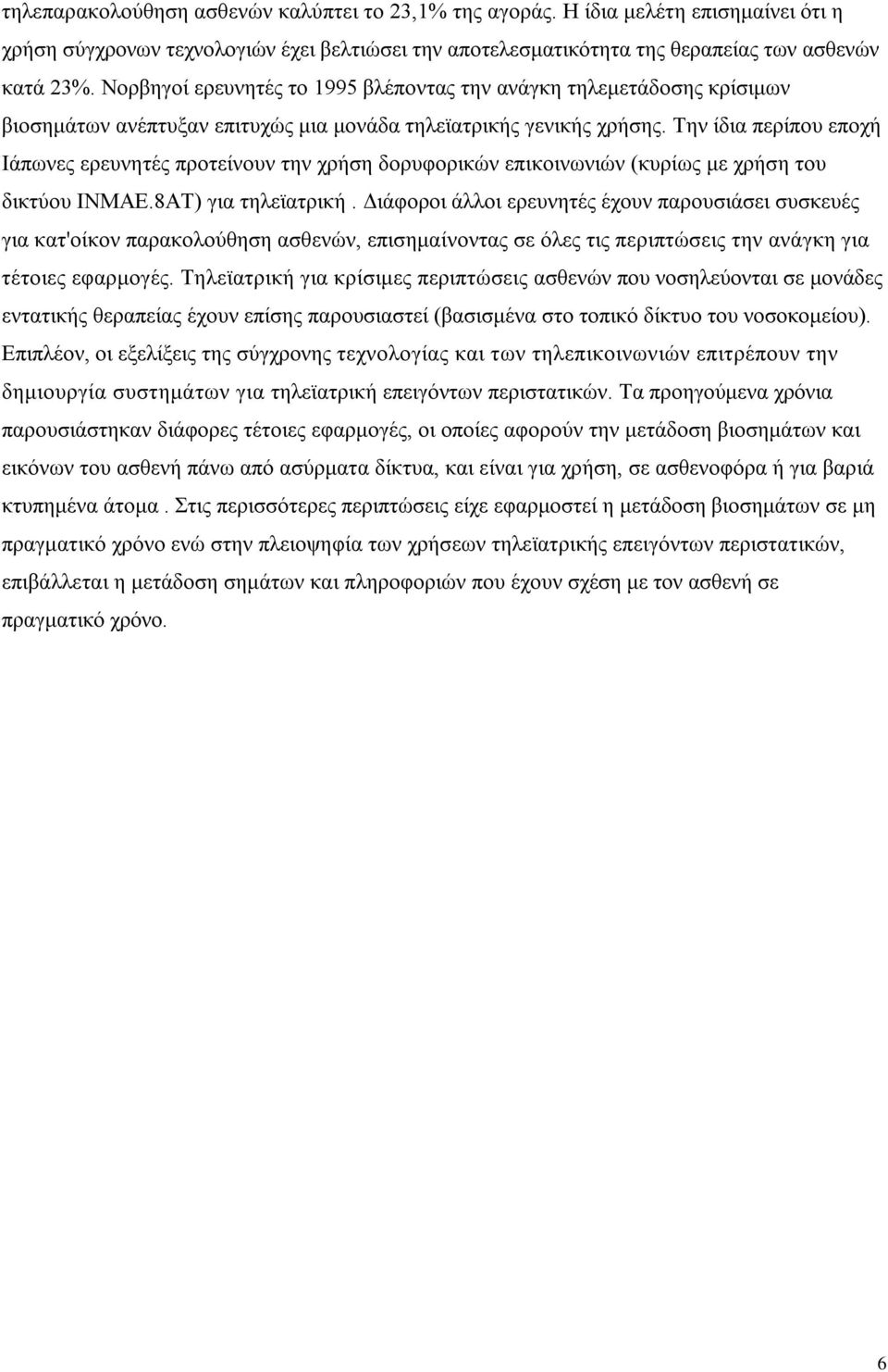 Την ίδια περίπου εποχή Ιάπωνες ερευνητές προτείνουν την χρήση δορυφορικών επικοινωνιών (κυρίως με χρήση του δικτύου ΙΝΜΑΕ.8ΑΤ) για τηλεϊατρική.