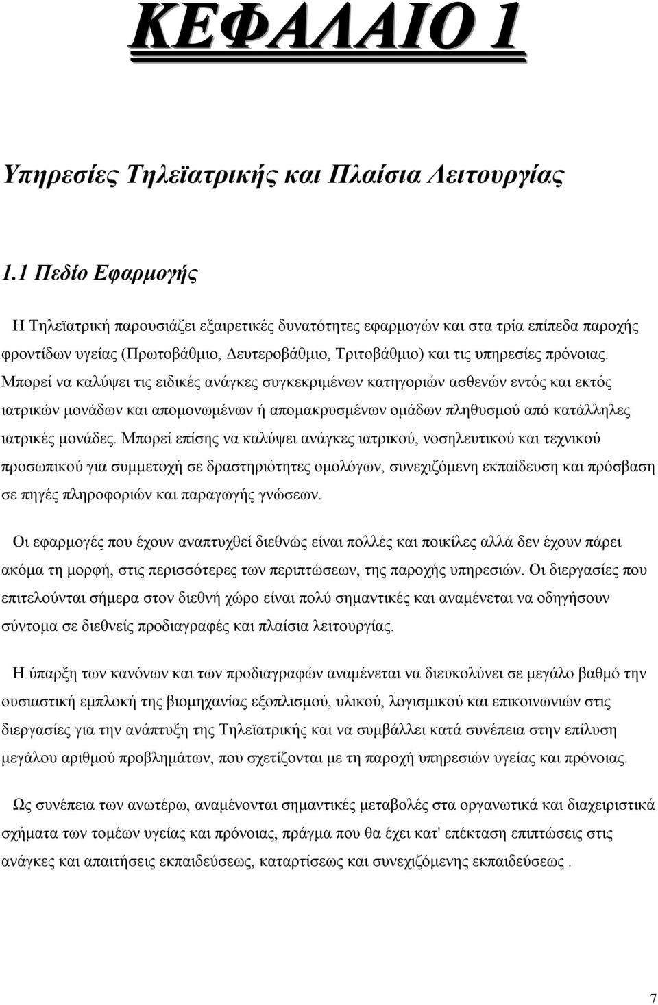 Μπορεί να καλύψει τις ειδικές ανάγκες συγκεκριμένων κατηγοριών ασθενών εντός και εκτός ιατρικών μονάδων και απομονωμένων ή απομακρυσμένων ομάδων πληθυσμού από κατάλληλες ιατρικές μονάδες.