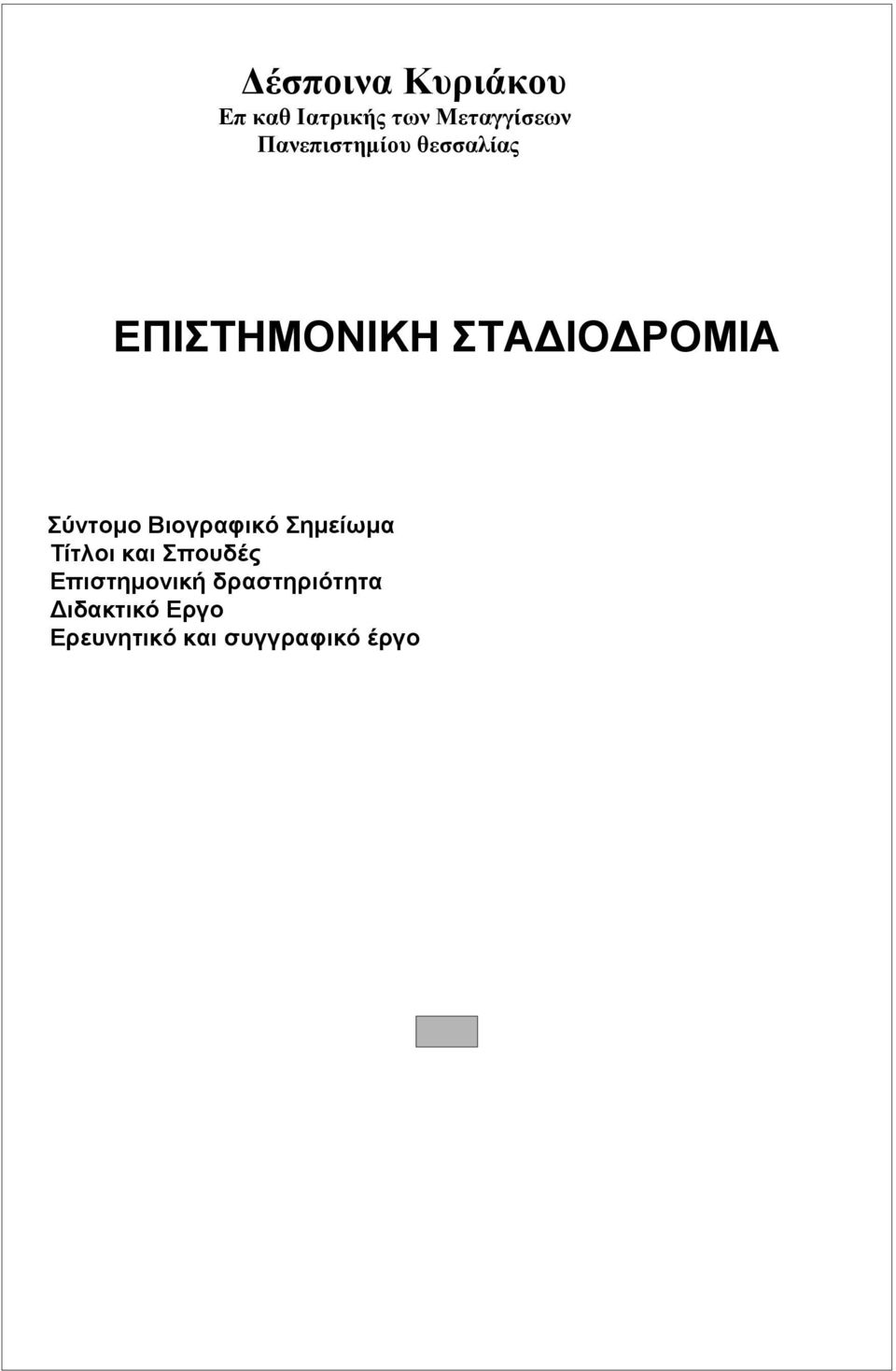 Σύντομο Βιογραφικό Σημείωμα Τίτλοι και Σπουδές