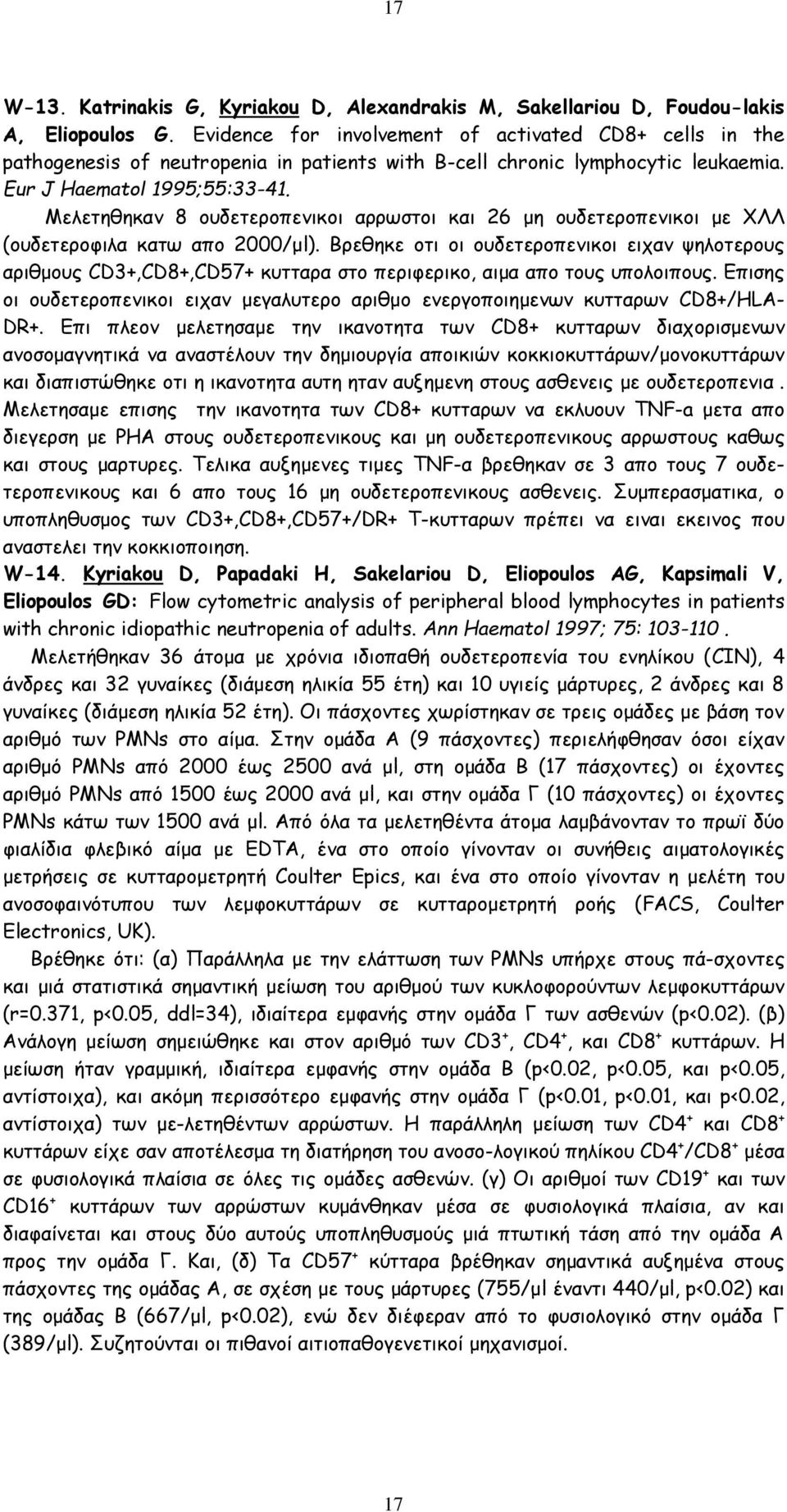 Mελετηθηκαν 8 ουδετεροπενικοι αρρωστοι και 26 μη ουδετεροπενικοι με ΧΛΛ (ουδετεροφιλα κατω απο 2000/μl).