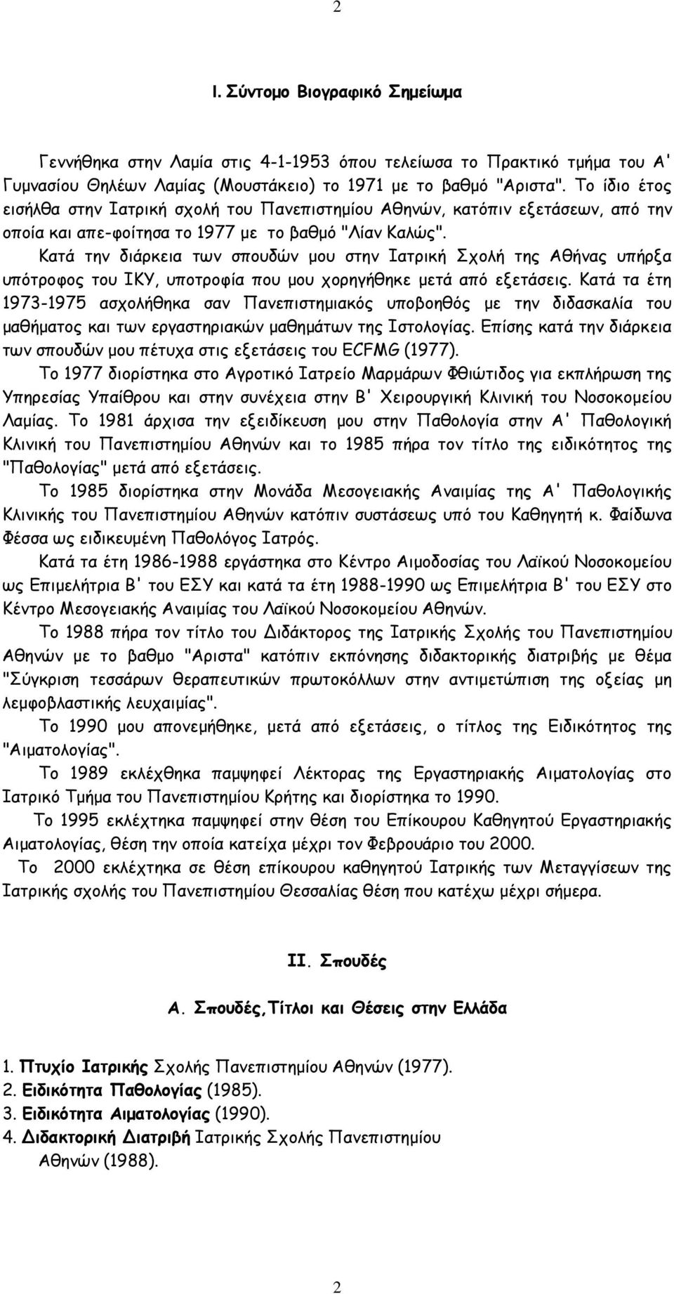 Κατά την διάρκεια των σπουδών μου στην Ιατρική Σχολή της Αθήνας υπήρξα υπότροφος του ΙΚΥ, υποτροφία που μου χορηγήθηκε μετά από εξετάσεις.