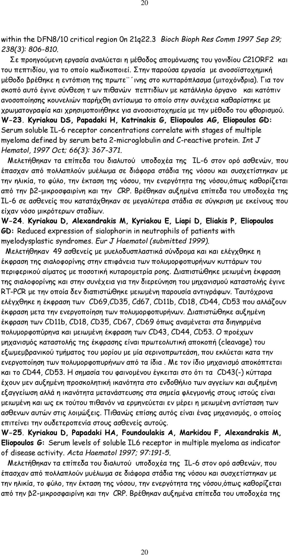 Στην παρούσα εργασία με ανοσοϊστοχημική μέθοδο βρέθηκε η εντόπιση της πρωτε ινης στο κυτταρόπλασμα (μιτοχόνδρια).