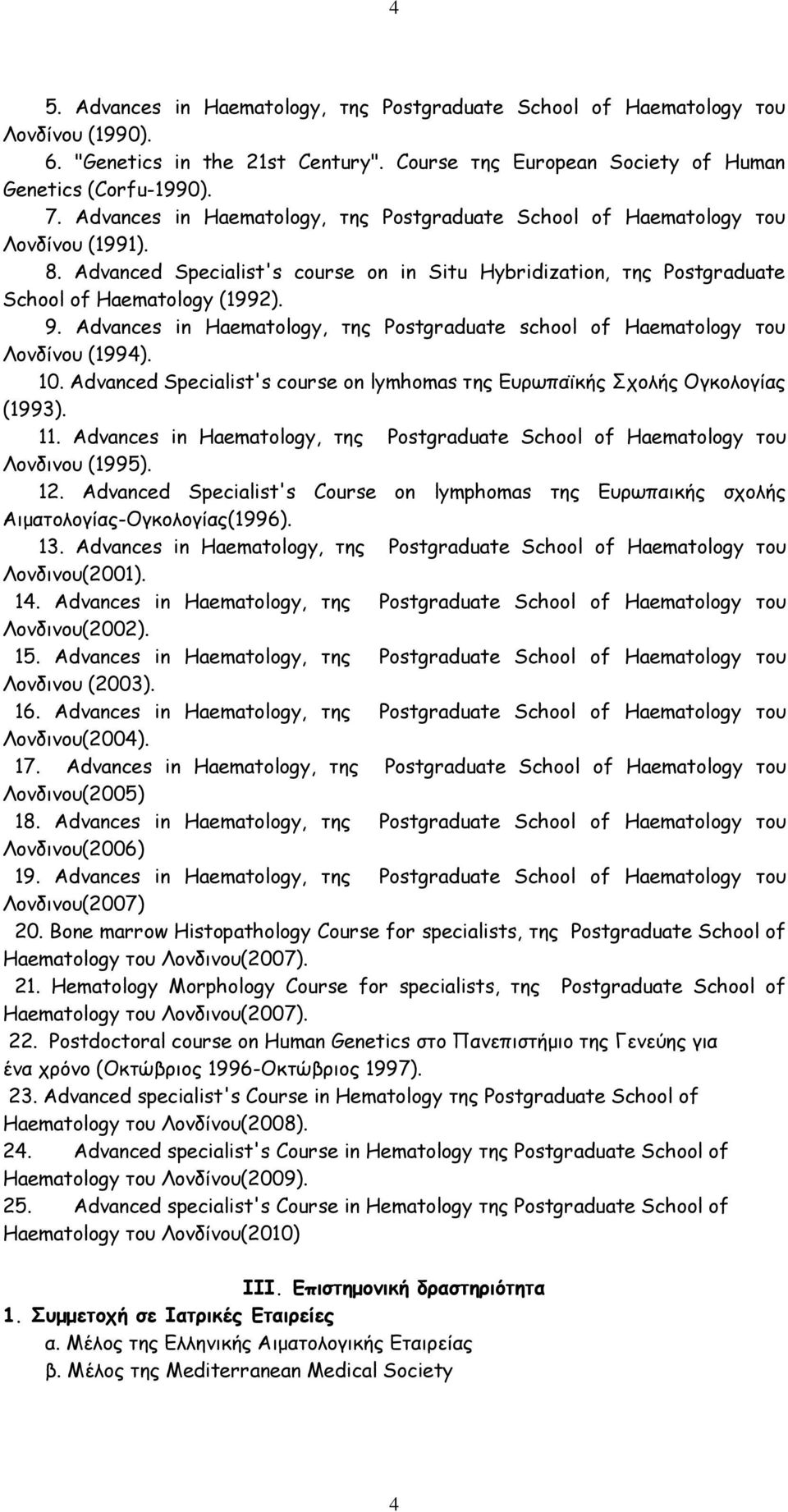 Advances in Haematology, της Postgraduate school of Haematology του Λονδίνου (1994). 10. Αdvanced Specialist's course on lymhomas της Ευρωπαϊκής Σχολής Ογκολογίας (1993). 11.