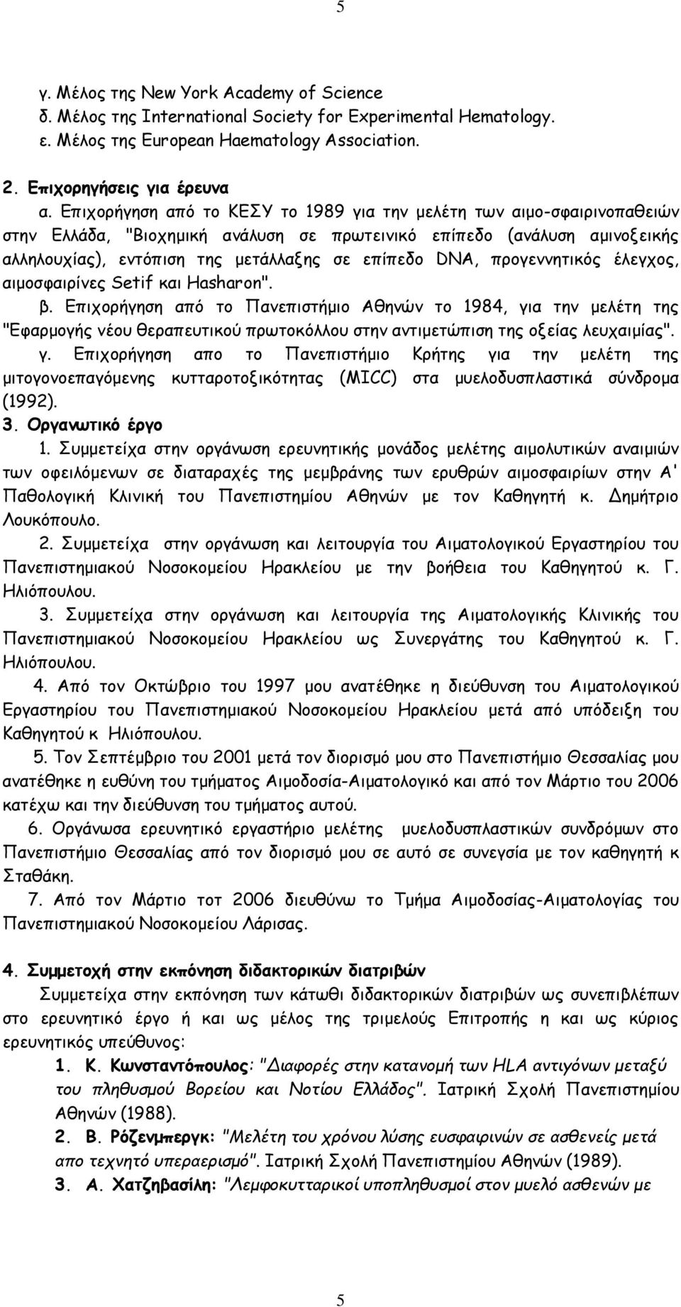 DNA, προγεννητικός έλεγχος, αιμοσφαιρίνες Setif και Hasharon". β.