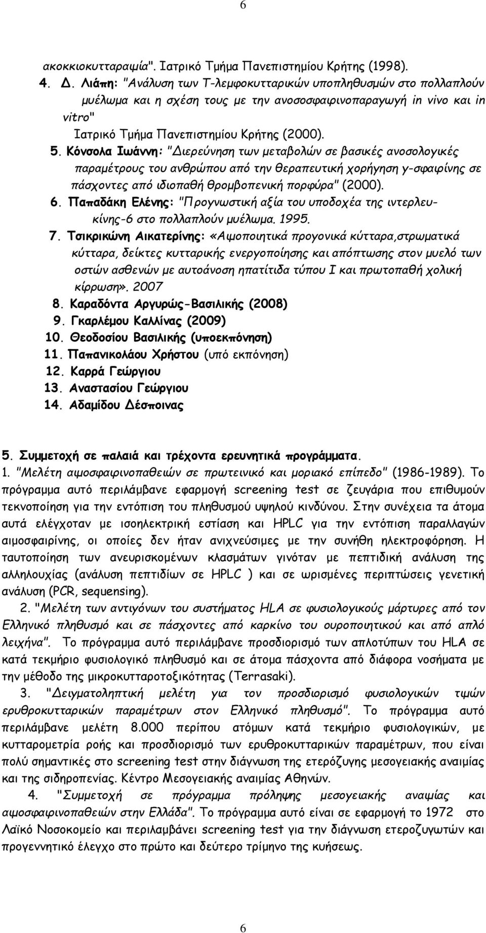 Κόνσολα Ιωάννη: "Διερεύνηση των μεταβολών σε βασικές ανοσολογικές παραμέτρους του ανθρώπου από την θεραπευτική χορήγηση γ-σφαιρίνης σε πάσχοντες από ιδιοπαθή θρομβοπενική πορφύρα" (2000). 6.