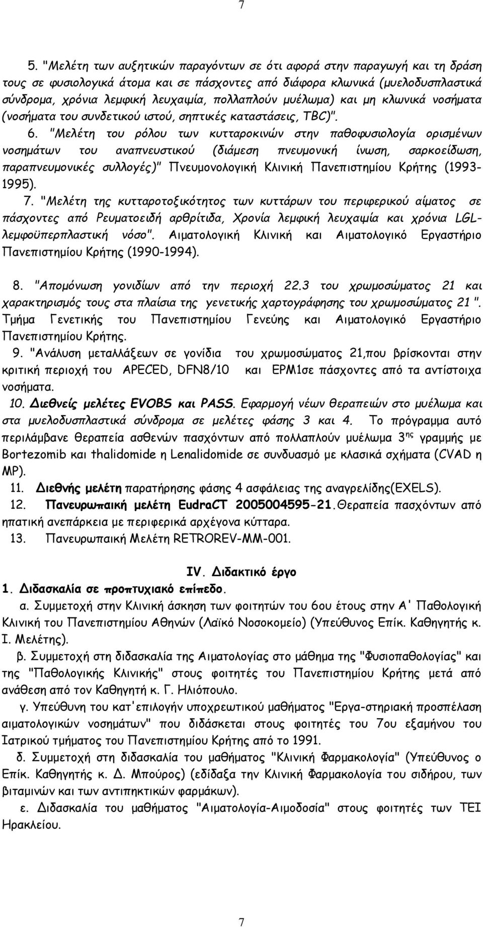 "Μελέτη του ρόλου των κυτταροκινών στην παθοφυσιολογία ορισμένων νοσημάτων του αναπνευστικού (διάμεση πνευμονική ίνωση, σαρκοείδωση, παραπνευμονικές συλλογές)" Πνευμονολογική Κλινική Πανεπιστημίου