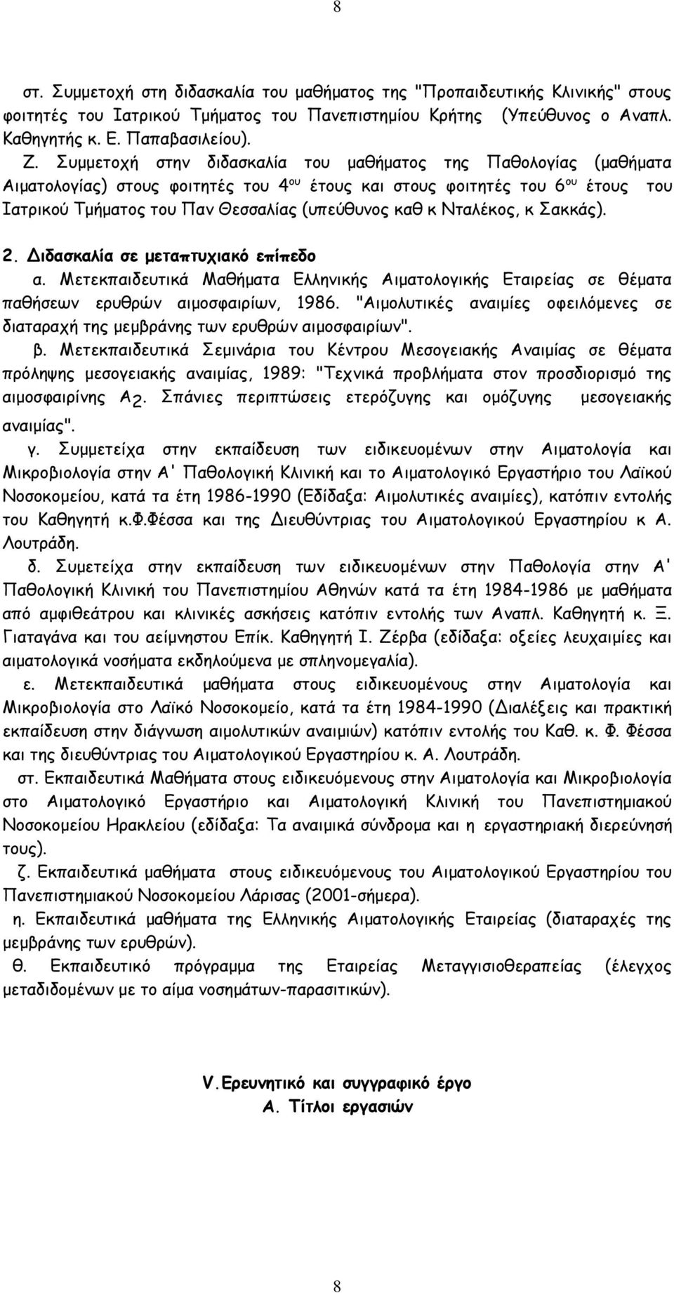 Νταλέκος, κ Σακκάς). 2. Διδασκαλία σε μεταπτυχιακό επίπεδο α. Μετεκπαιδευτικά Μαθήματα Ελληνικής Αιματολογικής Εταιρείας σε θέματα παθήσεων ερυθρών αιμοσφαιρίων, 1986.