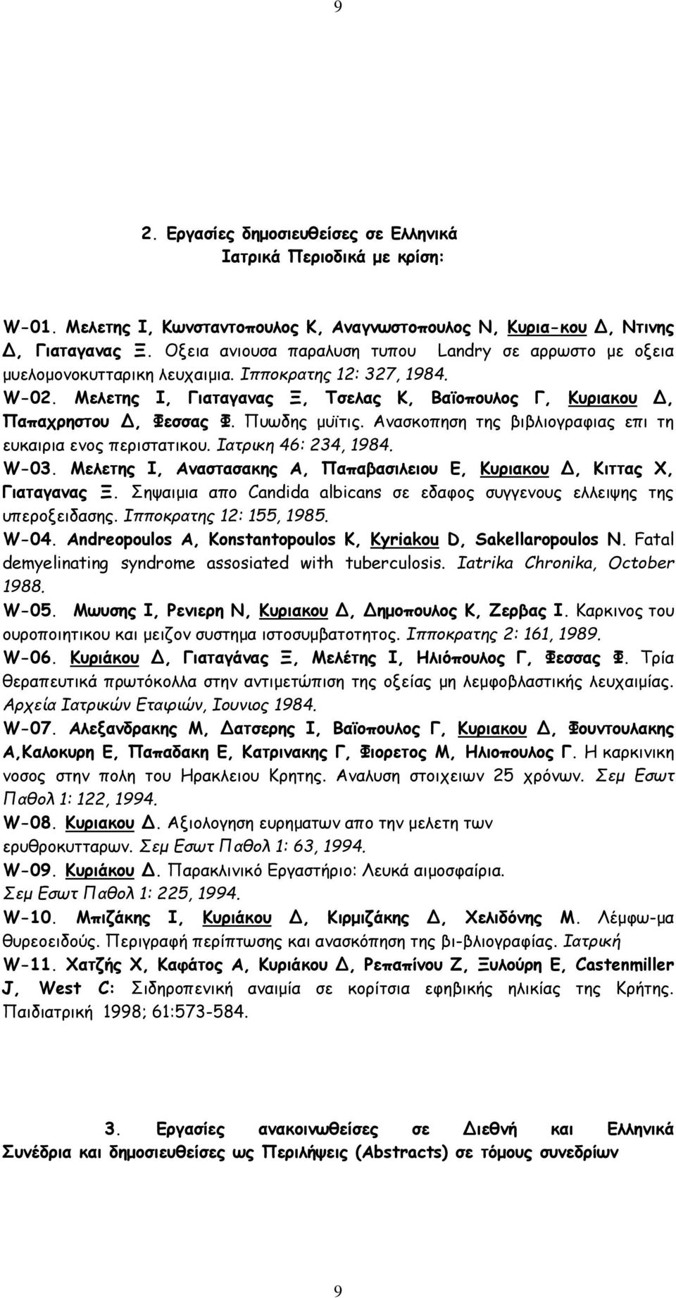 Μελετης Ι, Γιαταγανας Ξ, Τσελας Κ, Βαϊοπουλος Γ, Κυριακου Δ, Παπαχρηστου Δ, Φεσσας Φ. Πυωδης μυϊτις. Ανασκοπηση της βιβλιογραφιας επι τη ευκαιρια ενος περιστατικου. Ιατρικη 46: 234, 1984. W-03.