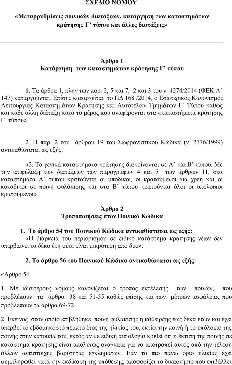 Επίσης καταργείται το ΠΔ 168 /2014, o Εσωτερικός Κανονισμός Λειτουργίας Καταστημάτων Κράτησης και Αυτοτελών Τμημάτων Γ Τύπου καθώς και κάθε άλλη διάταξη κατά το μέρος που αναφέρονται στα «καταστήματα