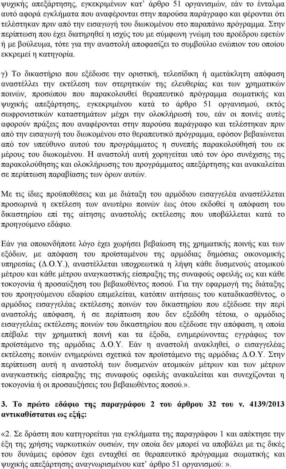 Στην περίπτωση που έχει διατηρηθεί η ισχύς του με σύμφωνη γνώμη του προέδρου εφετών ή με βούλευμα, τότε για την αναστολή αποφασίζει το συμβούλιο ενώπιον του οποίου εκκρεμεί η κατηγορία.