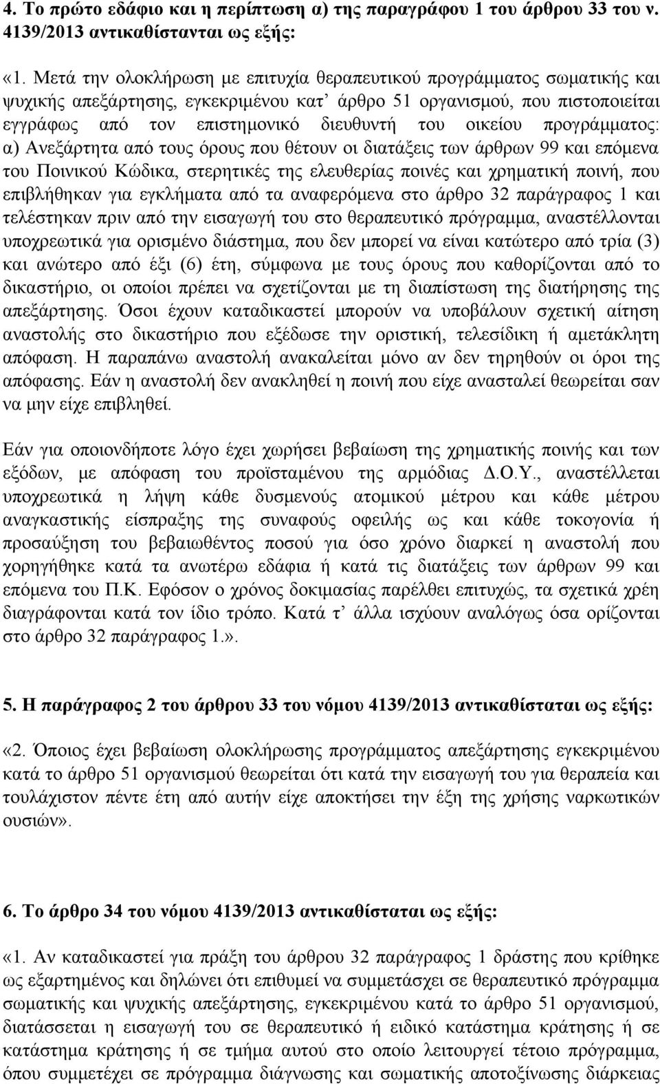 οικείου προγράμματος: α) Ανεξάρτητα από τους όρους που θέτουν οι διατάξεις των άρθρων 99 και επόμενα του Ποινικού Κώδικα, στερητικές της ελευθερίας ποινές και χρηματική ποινή, που επιβλήθηκαν για