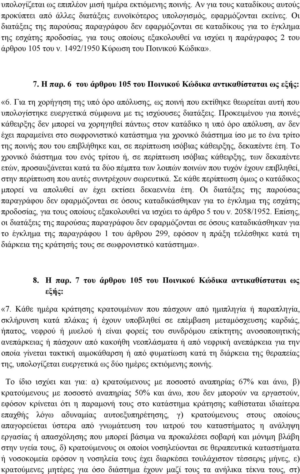 1492/1950 Κύρωση του Ποινικού Κώδικα». 7. Η παρ. 6 του άρθρου 105 του Ποινικού Κώδικα αντικαθίσταται ως εξής: «6.