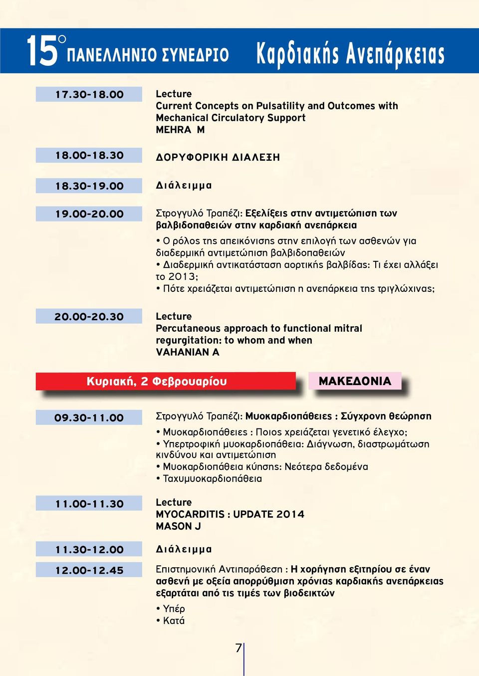 30 Lecture Current Concepts on Pulsatility and Outcomes with Mechanical Circulatory Support MEHRA M ΔΟΡΥΦΟΡΙΚΗ ΔΙΑΛΕΞΗ Διάλειμμα Στρογγυλό Τραπέζι: Εξελίξεις στην αντιμετώπιση των βαλβιδοπαθειών στην