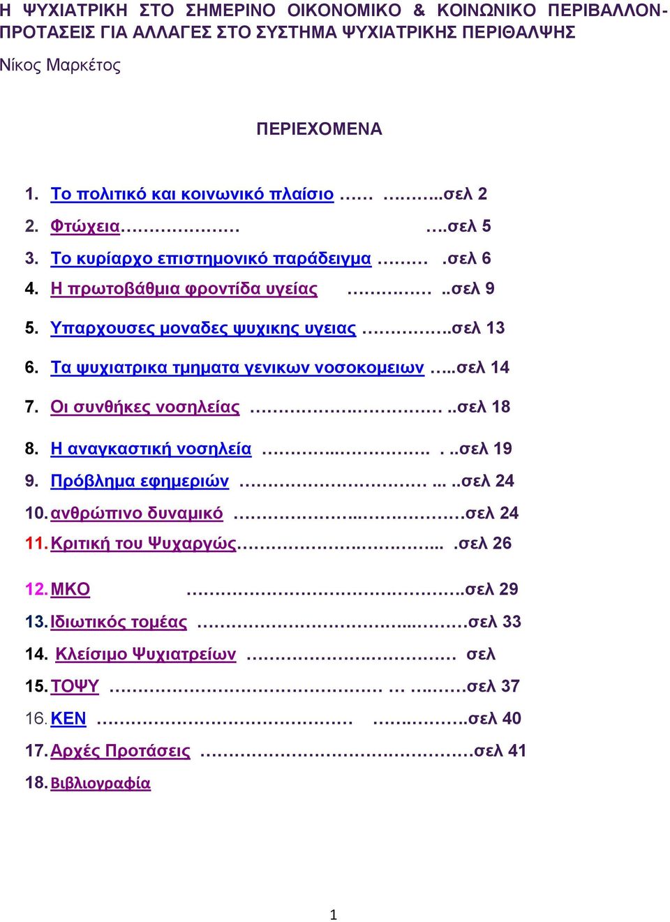 Υπαρχουσες μοναδες ψυχικης υγειας.σελ 13 6. Τα ψυχιατρικα τμηματα γενικων νοσοκομειων..σελ 14 7. Οι συνθήκες νοσηλείας...σελ 18 8. Η αναγκαστική νοσηλεία......σελ 19 9.