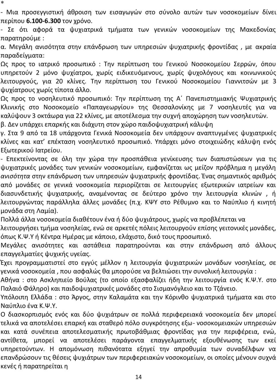 Μεγάλη ανισότητα στην επάνδρωση των υπηρεσιών ψυχιατρικής φροντίδας, με ακραία παραδείγματα: Ως προς το ιατρικό προσωπικό : Την περίπτωση του Γενικού Νοσοκομείου Σερρών, όπου υπηρετούν 2 μόνο