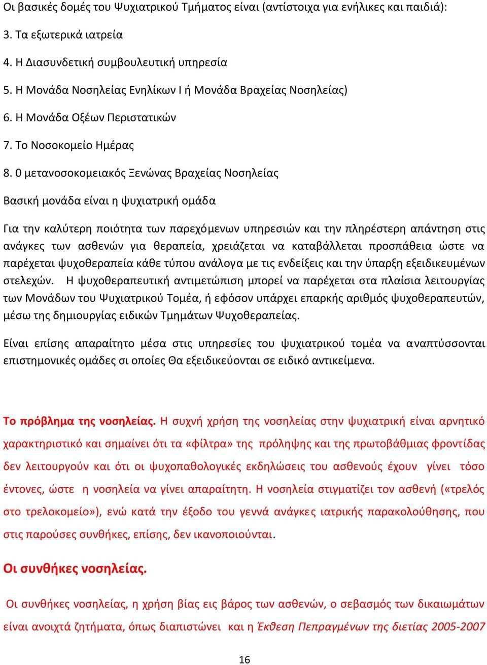 0 μετανοσοκομειακός Ξενώνας Βραχείας Νοσηλείας Βασική μονάδα είναι η ψυχιατρική ομάδα Για την καλύτερη ποιότητα των παρεχόμενων υπηρεσιών και την πληρέστερη απάντηση στις ανάγκες των ασθενών για