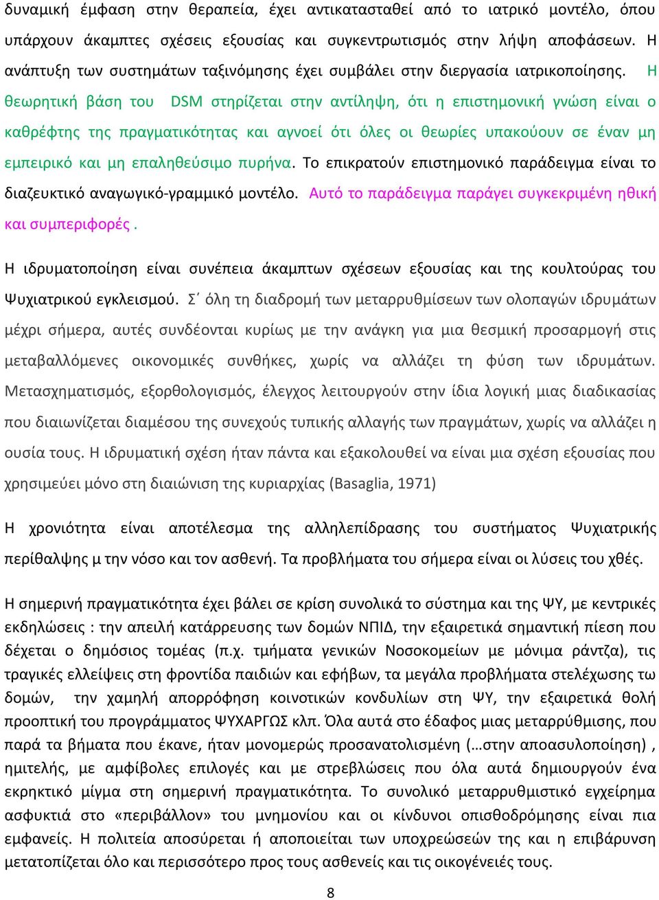 θεωρητική βάση του DSM στηρίζεται στην αντίληψη, ότι η επιστημονική γνώση είναι ο καθρέφτης της πραγματικότητας και αγνοεί ότι όλες οι θεωρίες υπακούουν σε έναν μη εμπειρικό και μη επαληθεύσιμο