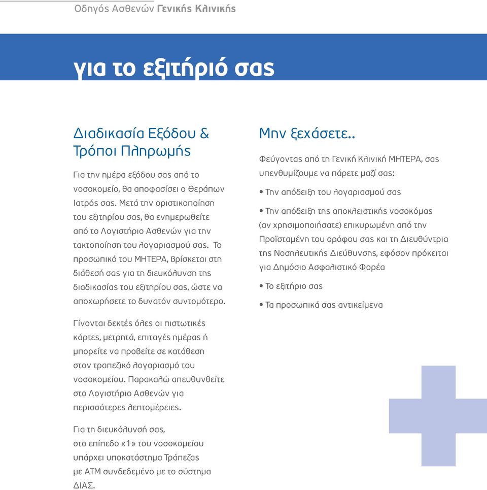 Το προσωπικό του ΜΗΤΕΡΑ, βρίσκεται στη διάθεσή σας για τη διευκόλυνση της διαδικασίας του εξιτηρίου σας, ώστε να αποχωρήσετε το δυνατόν συντομότερο. Μην ξεχάσετε.