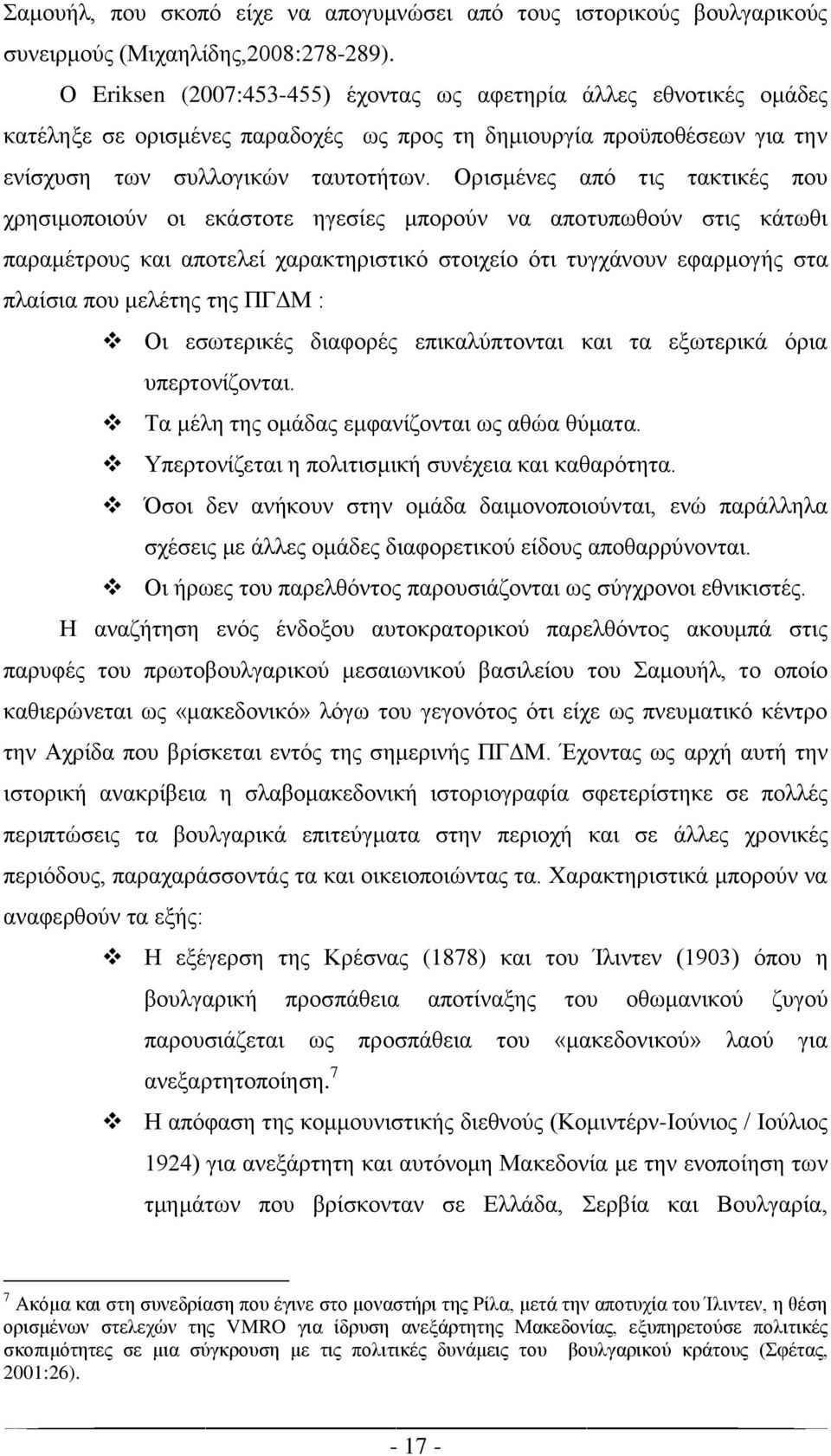 Ορισμένες από τις τακτικές που χρησιμοποιούν οι εκάστοτε ηγεσίες μπορούν να αποτυπωθούν στις κάτωθι παραμέτρους και αποτελεί χαρακτηριστικό στοιχείο ότι τυγχάνουν εφαρμογής στα πλαίσια που μελέτης