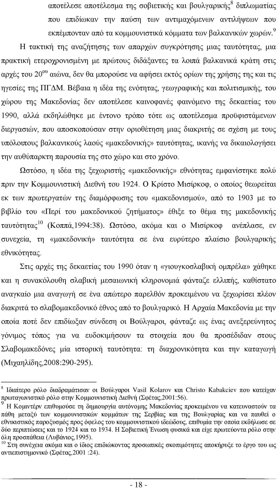 εκτός ορίων της χρήσης της και τις ηγεσίες της ΠΓΔΜ.