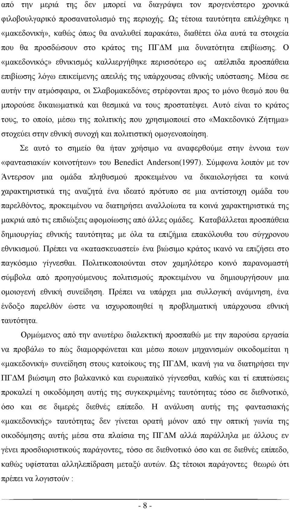 Ο «μακεδονικός» εθνικισμός καλλιεργήθηκε περισσότερο ως απέλπιδα προσπάθεια επιβίωσης λόγω επικείμενης απειλής της υπάρχουσας εθνικής υπόστασης.