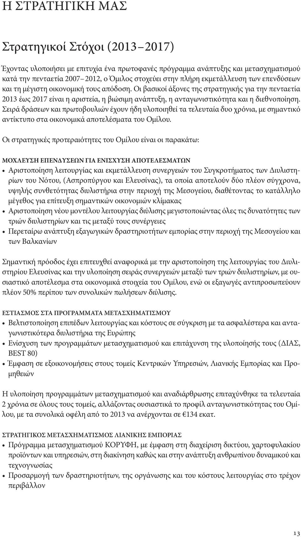 Οι βασικοί άξονες της στρατηγικής για την πενταετία 2013 έως 2017 είναι η αριστεία, η βιώσιμη ανάπτυξη, η ανταγωνιστικότητα και η διεθνοποίηση.