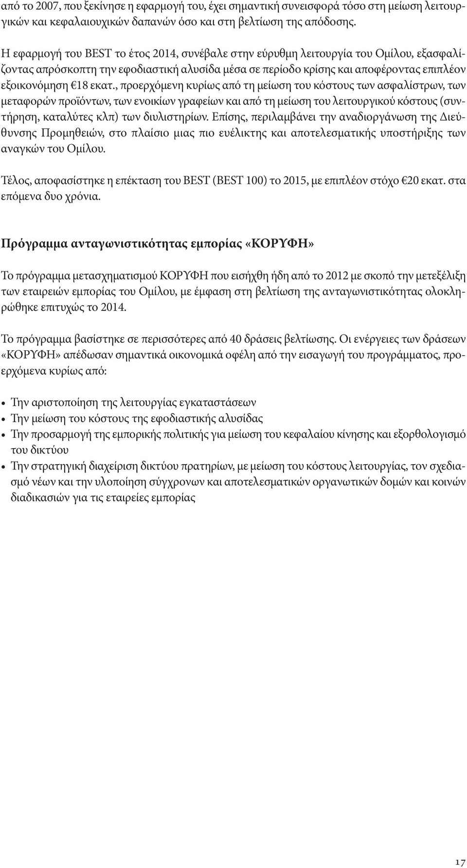 , προερχόμενη κυρίως από τη μείωση του κόστους των ασφαλίστρων, των μεταφορών προϊόντων, των ενοικίων γραφείων και από τη μείωση του λειτουργικού κόστους (συντήρηση, καταλύτες κλπ) των διυλιστηρίων.