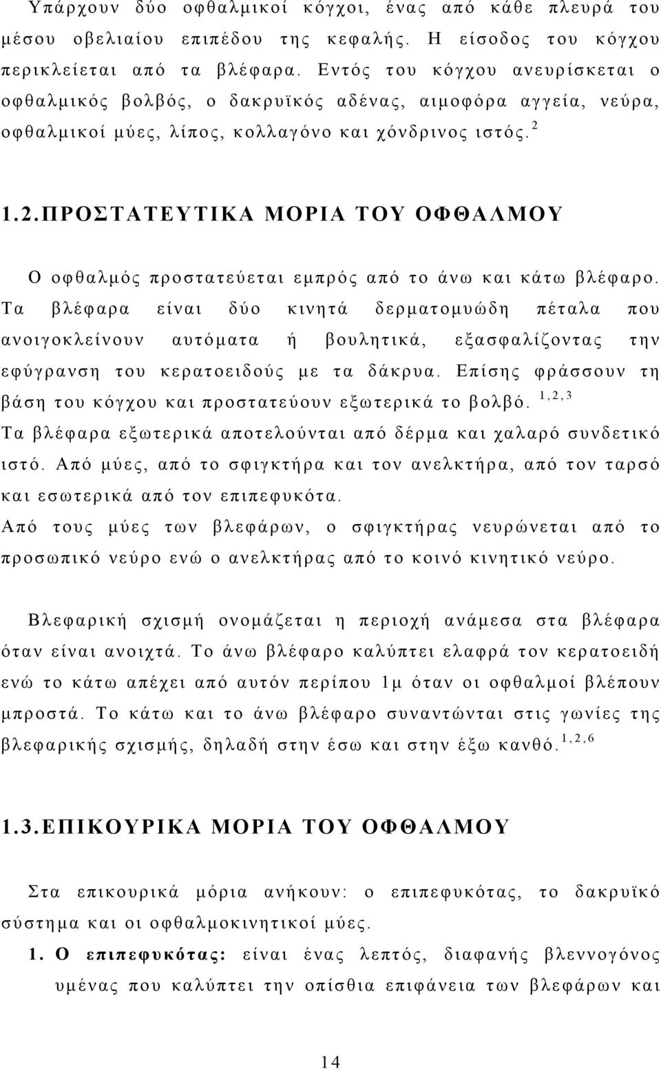 1.2.ΠΡΟΣΤΑΤΕΥΤΙΚΑ ΜΟΡΙΑ ΤΟΥ ΟΦΘΑΛΜΟΥ Ο οφθαλμός προστατεύεται εμπρός από το άνω και κάτω βλέφαρο.