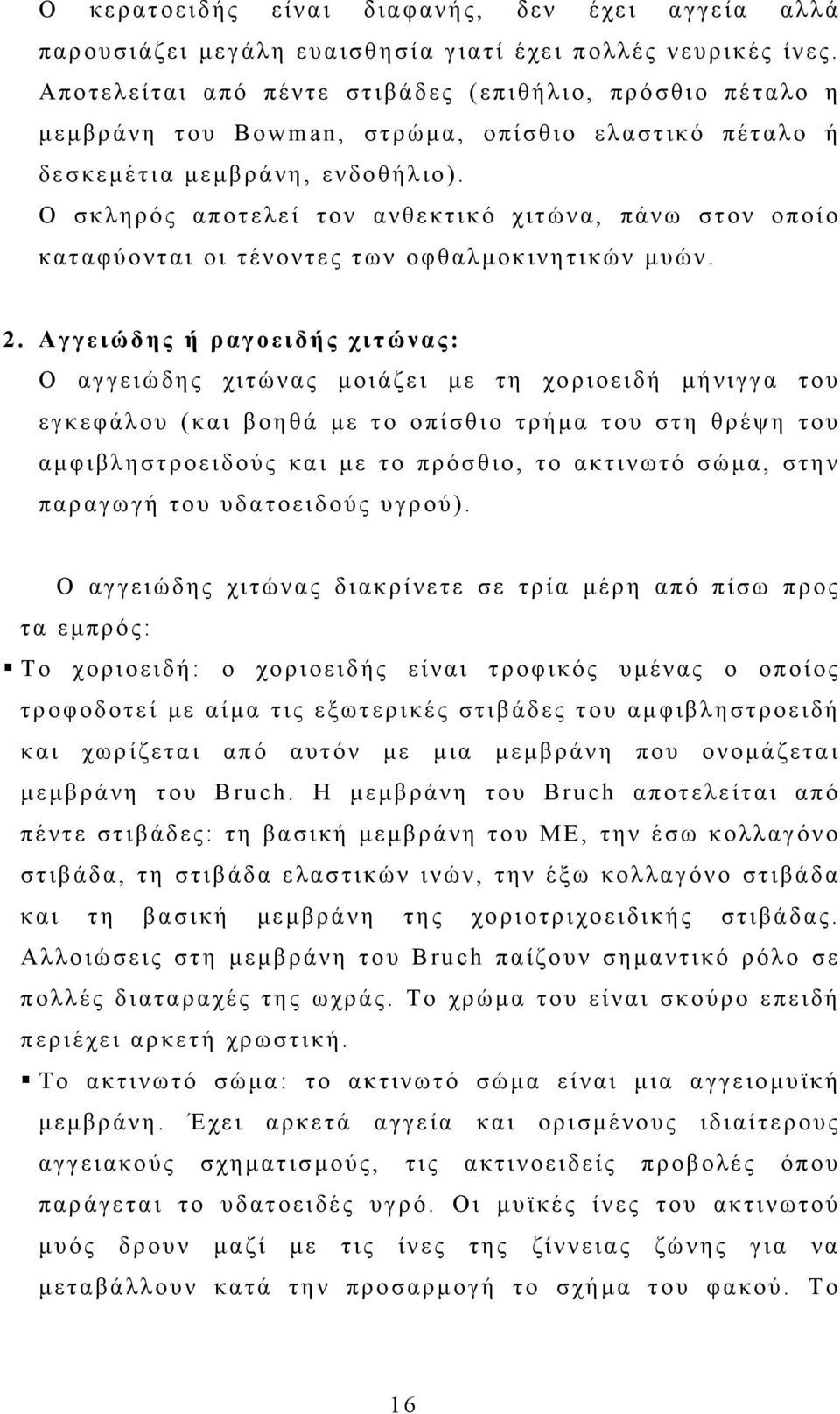 Ο σκληρός αποτελεί τον ανθεκτικό χιτώνα, πάνω στον οποίο καταφύονται οι τένοντες των οφθαλμοκινητικών μυών. 2.