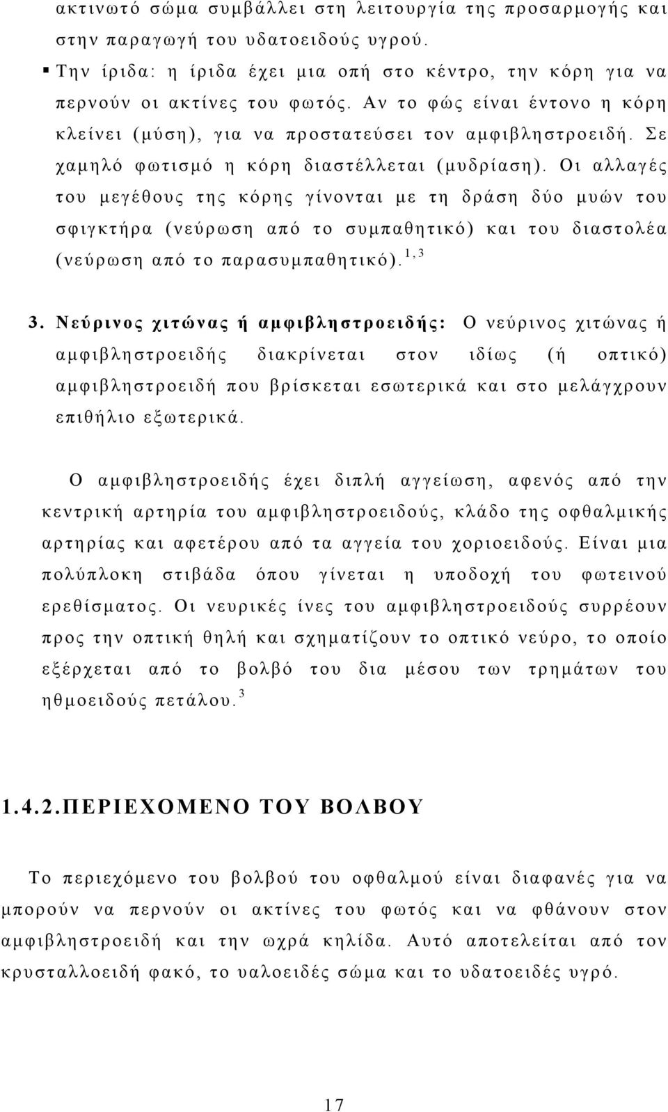 Οι αλλαγές του μεγέθους της κόρης γίνονται με τη δράση δύο μυών του σφιγκτήρα (νεύρωση από το συμπαθητικό) και του διαστολέα ( νεύρωση από το παρασυμπαθητικό). 1,3 3.